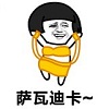 薩瓦迪卡 歡迎大家表情包