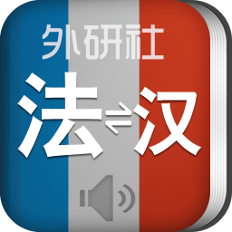 外研社法語詞典