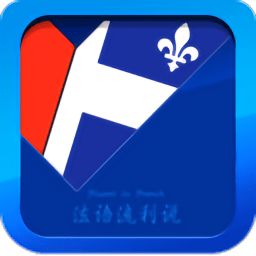 法語流利說
