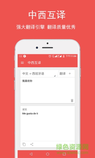 西語(yǔ)翻譯軟件 v1.0.1 安卓手機(jī)版 3