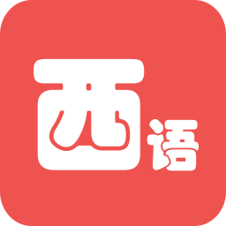 西語翻譯軟件