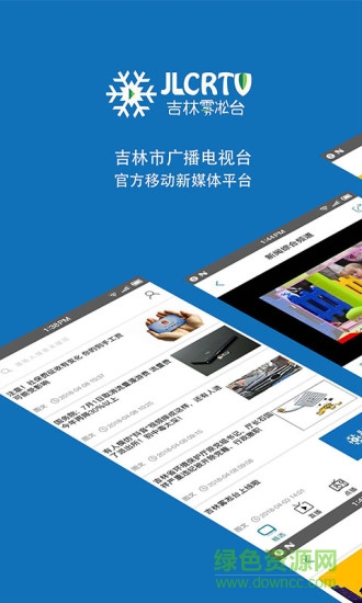 吉林霧凇臺視頻軟件 v2.1.9 安卓版 0