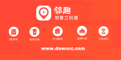 鄰趣app下載-鄰趣接單版下載-鄰趣外賣官方下載