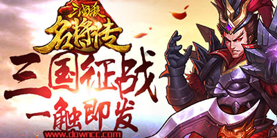 三國(guó)殺名將傳