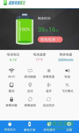 超級電池醫(yī)生app v1.0 安卓版 0