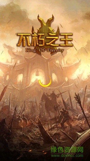 不朽之王果盤版 不朽之王果盤最新版下載