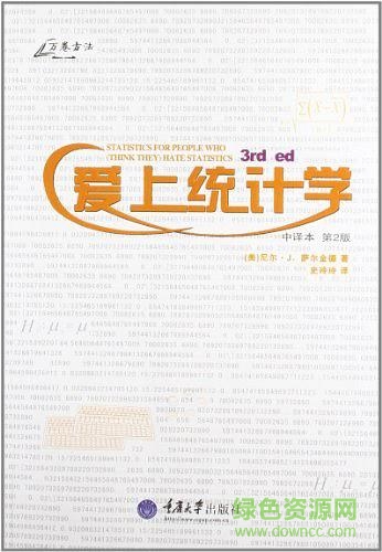 愛上統(tǒng)計學pdf