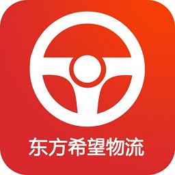 東方希望物流司機版