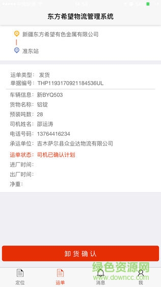 東方希望物流司機版 v4.0.03 安卓版 2