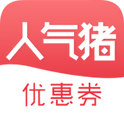 人氣豬