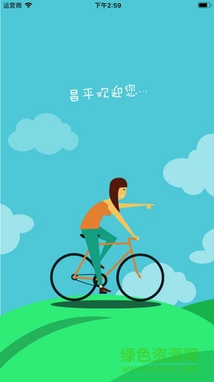 昌平公共自行車 v2.1.3 安卓版 0