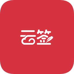 中國云簽app