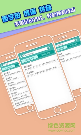 成語詞典大全手機(jī)版3