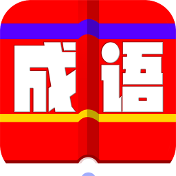 成語詞典大全手機版