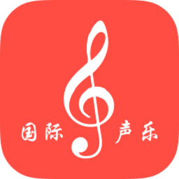 國際聲樂軟件