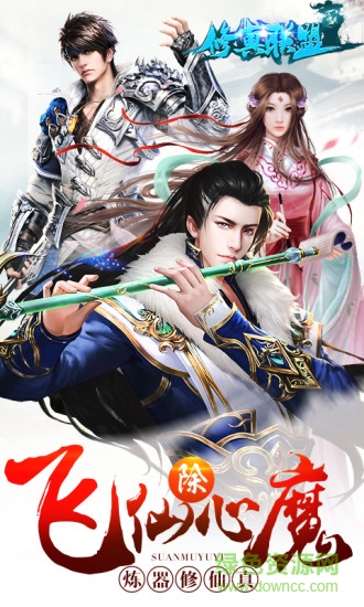 修真聯(lián)盟游戲 v2.1.0 安卓版 3