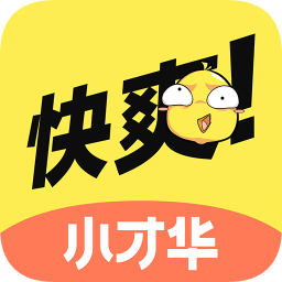 快爽小才華