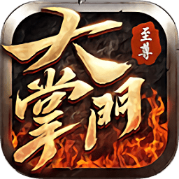 至尊大掌門內(nèi)購