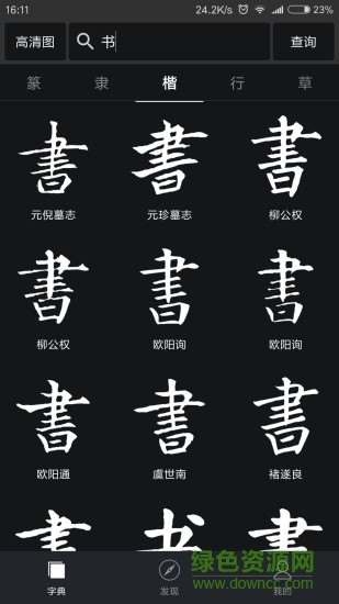書法字典大全官方ios下載