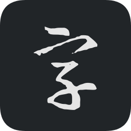 書法字典大全ios
