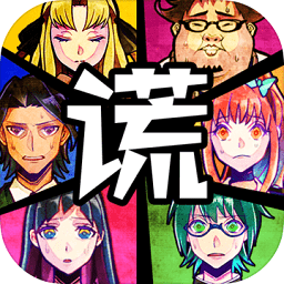 謊言偵探游戲手機(jī)版
