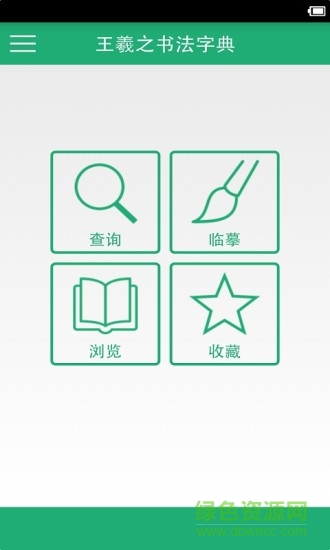 王羲之書(shū)法字典手機(jī)版 v11.0 安卓版 0