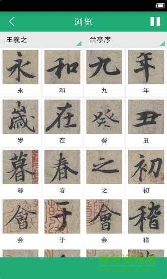 王羲之書(shū)法字典手機(jī)版 v11.0 安卓版 1
