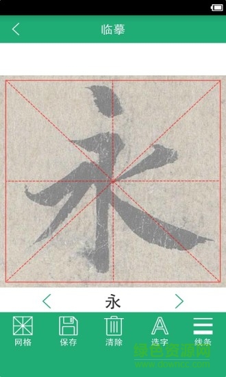 王羲之書(shū)法字典app
