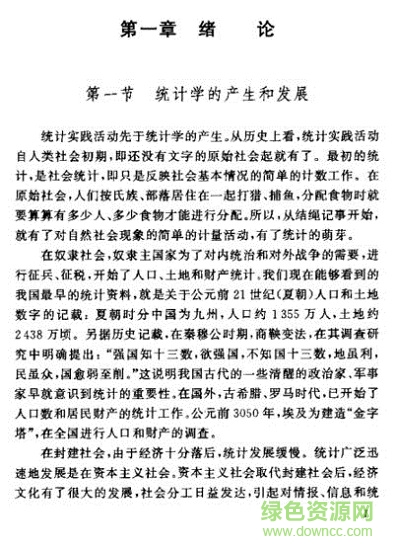 統(tǒng)計(jì)學(xué)原理第五版課本 統(tǒng)計(jì)學(xué)原理復(fù)旦大學(xué)pdf