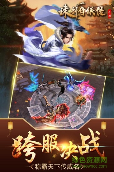 誅劍奇?zhèn)b傳手游應(yīng)用寶版 v2.0 安卓版 0