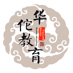 華佗教育
