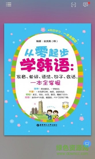 韓語(yǔ)初學(xué)者一本通 v2.106.215 安卓版 2