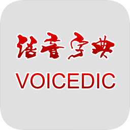 語音字典