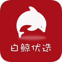 白鯨優(yōu)選