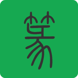 篆書查詢軟件
