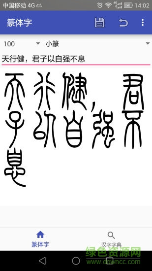 篆體字轉(zhuǎn)換器