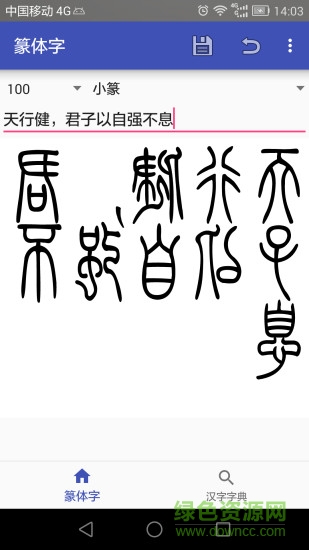 手機(jī)篆體字 v3.1 安卓版 3