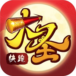大圣快跑