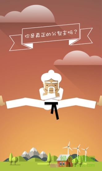 劈叉大師最新版 v1.8 安卓版 0