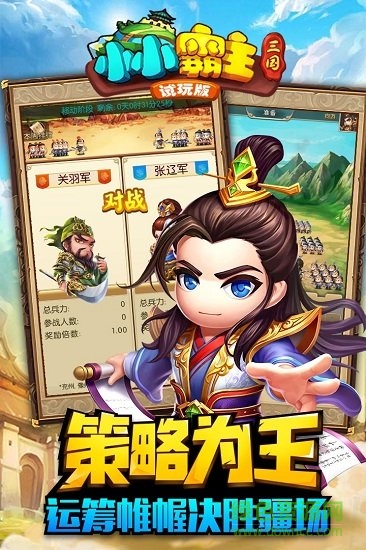 小小三國2 v1.0.0 安卓版 0