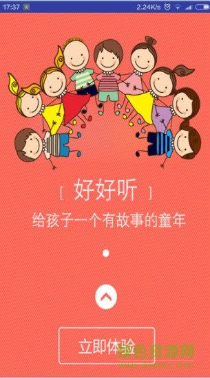 好好聽故事網(wǎng) v4.2 安卓免費版 0
