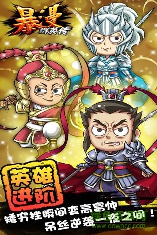 暴漫群英傳 v1.65 安卓版 0