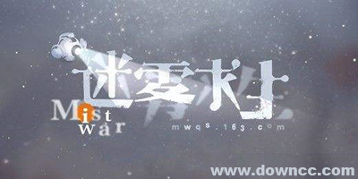 迷霧求生