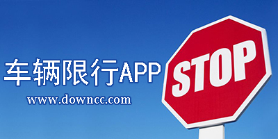 車輛限行app-限行軟件下載-車輛限行提醒軟件