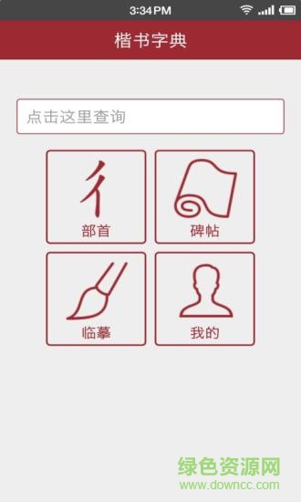 楷書字典app