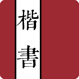 楷書字典手機版