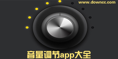 音量調節(jié)app哪個好?-控制單獨app音量軟件-手機音量分級調節(jié)軟件