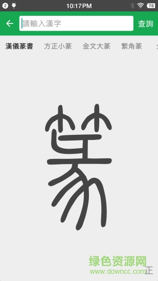篆書查詢app