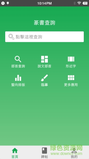 篆書查詢軟件 v7.5 安卓手機(jī)版 3