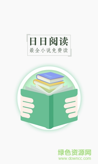 日日閱讀app 日日閱讀